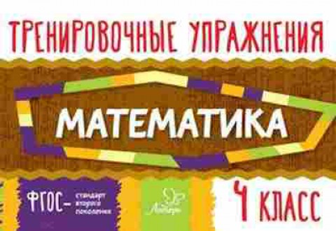 Книга Математика 4кл. Ушакова О.Д., б-2634, Баград.рф